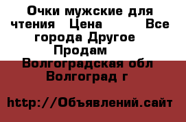 Очки мужские для чтения › Цена ­ 184 - Все города Другое » Продам   . Волгоградская обл.,Волгоград г.